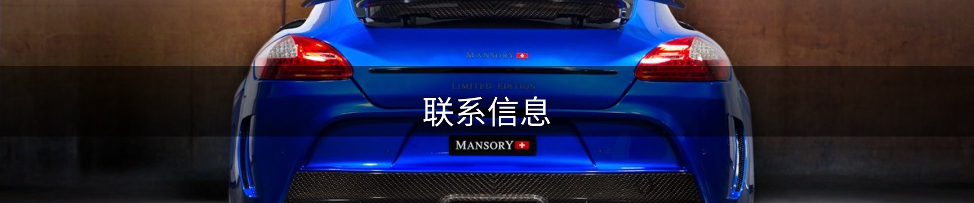 联系信息